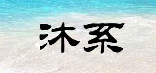 沐系品牌logo