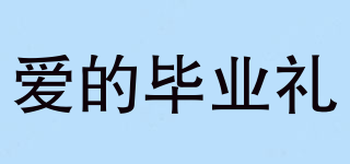 愛的畢業(yè)禮品牌logo
