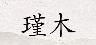 瑾木品牌logo