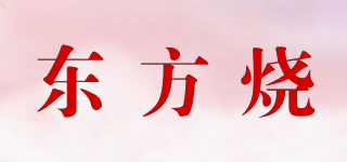 東方燒品牌logo
