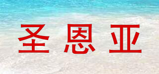 圣恩亞品牌logo