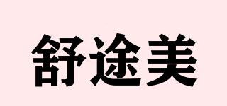 storchenmuhle/舒途美品牌logo