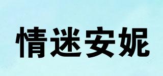 情迷安妮品牌logo