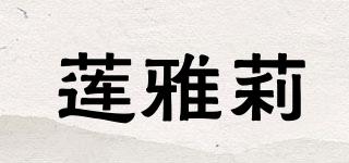 蓮雅莉品牌logo