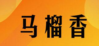 MALAUHIANG/馬榴香品牌logo
