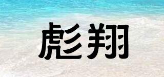 彪翔品牌logo