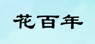 花百年品牌logo