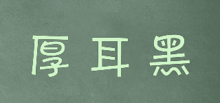 厚耳黑品牌logo