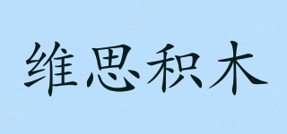 WISE BLOCK/維思積木品牌logo