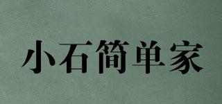 小石簡單家品牌logo
