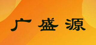 廣盛源品牌logo