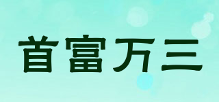 首富萬(wàn)三品牌logo