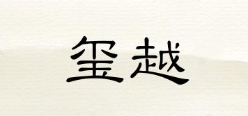 璽越品牌logo
