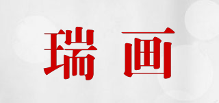 瑞畫品牌logo