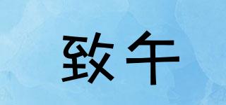 致午品牌logo
