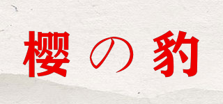 櫻の豹品牌logo