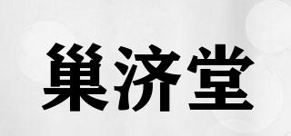 巢濟(jì)堂品牌logo