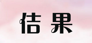佶果品牌logo