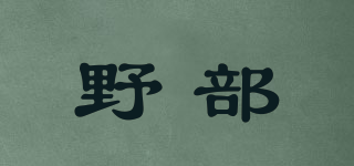 野部品牌logo