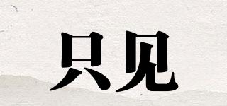 只見品牌logo