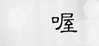 HENGWO/啍喔品牌logo