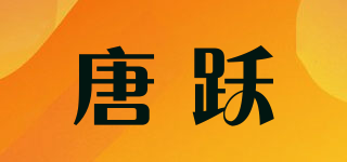 唐躍品牌logo