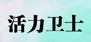 活力衛(wèi)士品牌logo