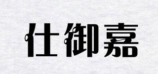 仕御嘉品牌logo