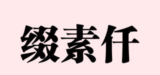 綴素仟品牌logo