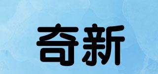 奇新品牌logo