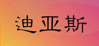 迪亞斯品牌logo