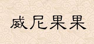 威尼果果品牌logo
