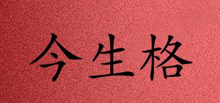 今生格品牌logo