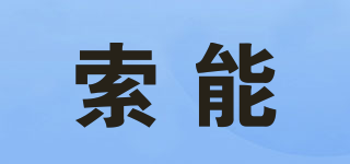 索能品牌logo