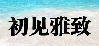 初見(jiàn)雅致品牌logo