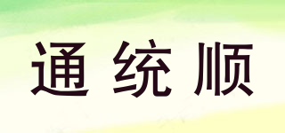 通統(tǒng)順品牌logo