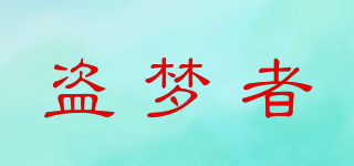 盜夢者品牌logo