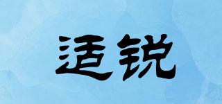 適銳品牌logo