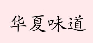 華夏味道品牌logo