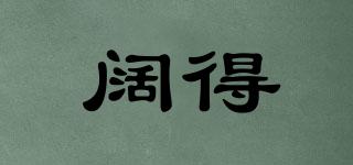 闊得品牌logo