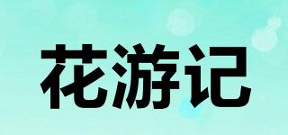 花游記品牌logo