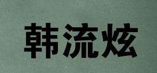 韓流炫品牌logo