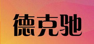 德克馳品牌logo