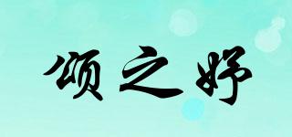 頌之妤品牌logo