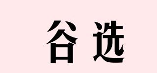 谷選品牌logo