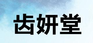 齒妍堂品牌logo