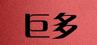 巨多品牌logo