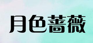 月色薔薇品牌logo
