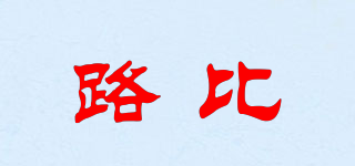 路比品牌logo
