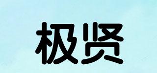 極賢品牌logo